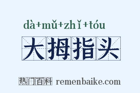 大拇指头是什么意思的图片